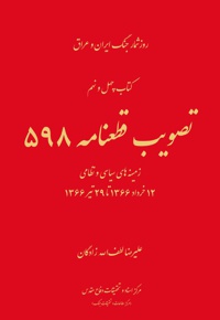تصویب قطعنامه 598